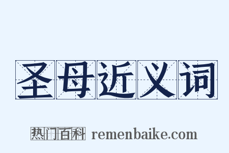 圣母近义词是什么意思的图片